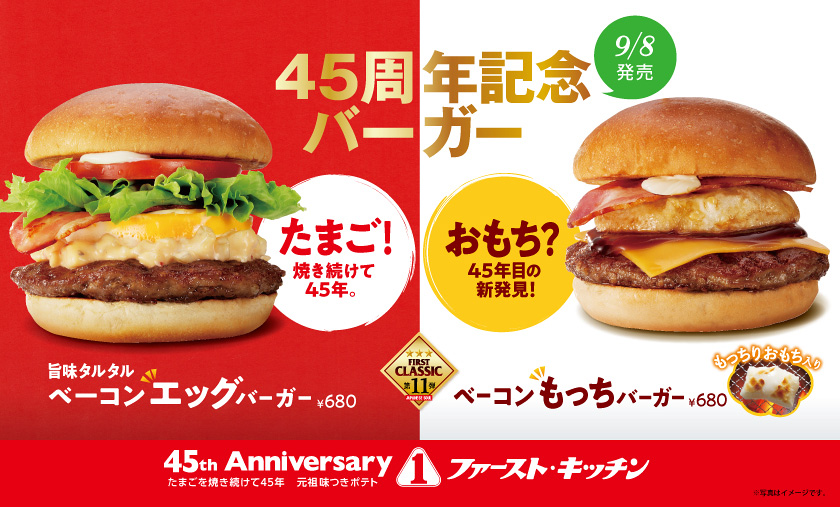 ファーストキッチン“丸餅入り”月見バーガー「ベーコンもっちバーガー