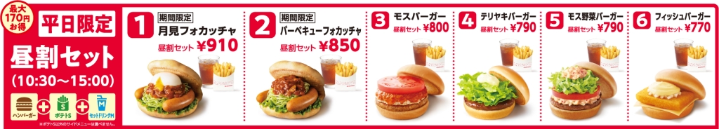 モスバーガー「昼割セット」メニュー