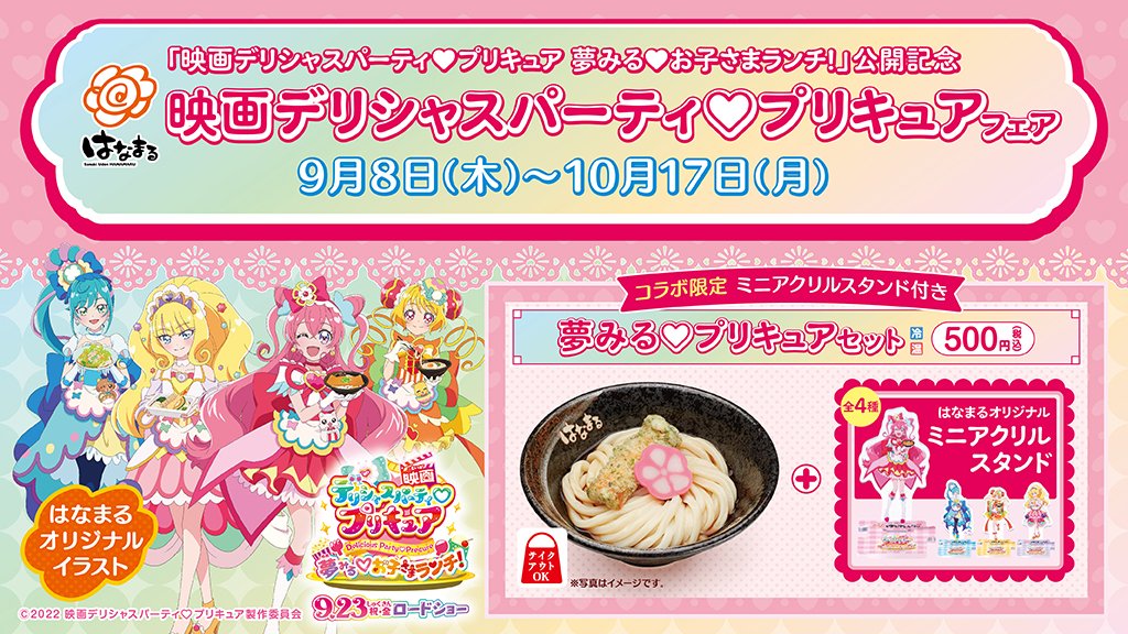 はなまる「映画デリシャスパーティ プリキュアフェア」イメージ