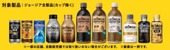 ジョージア×TinyTAN「たためる保温冷バッグ」対象商品例