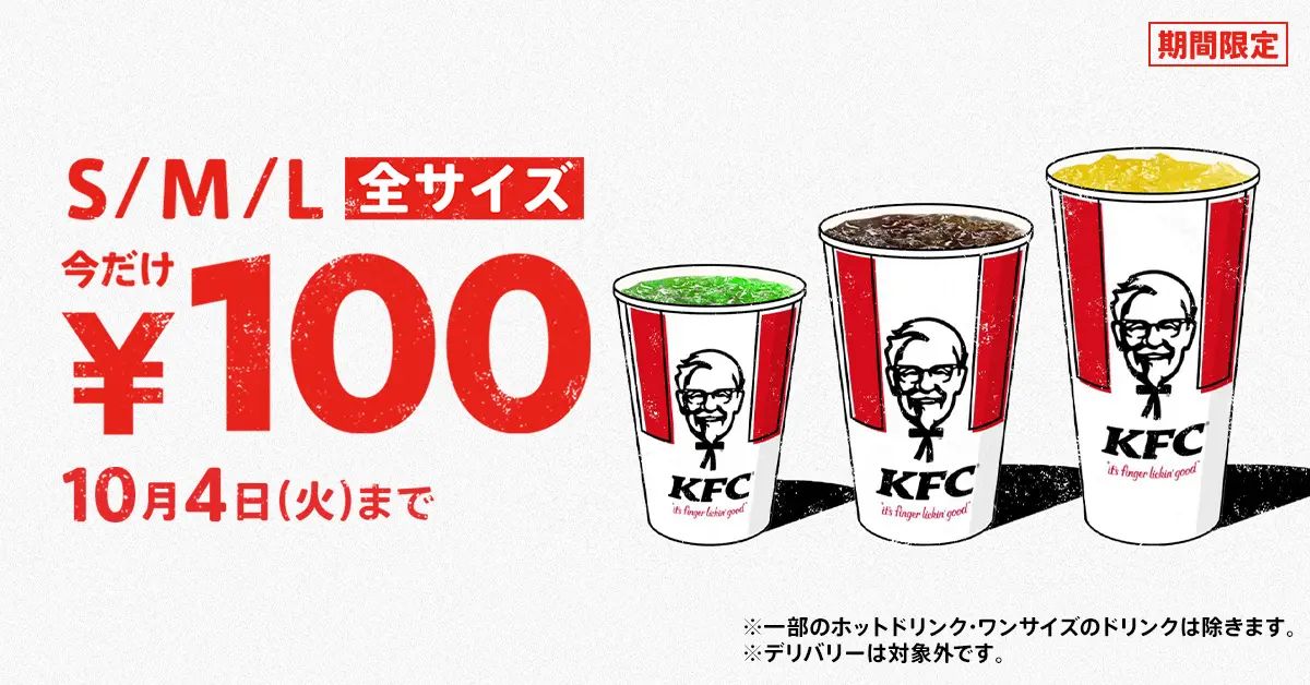 KFC「ドリンク全サイズ100円」キャンペーン/ケンタッキーフライドチキン