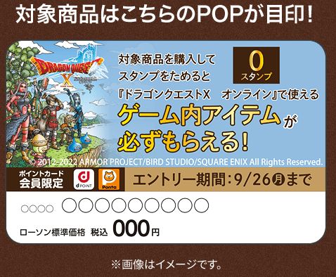 ローソン「ドラゴンクエストX キャンペーン」対象商品POP