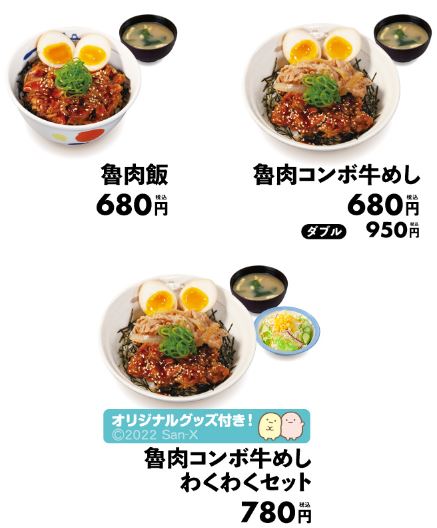松屋「魯肉飯」「魯肉コンボ牛めし」「魯肉コンボ牛めしわくわくセット」価格