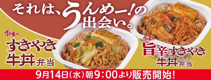 すき家「すきやき牛丼弁当」「旨辛すきやき弁当」(テイクアウト商品)