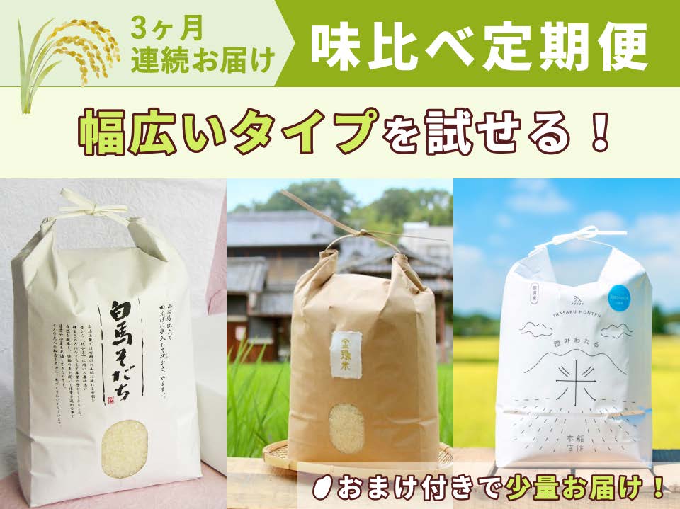 「おまけ付き!いろんな食味が楽しめる定期便」