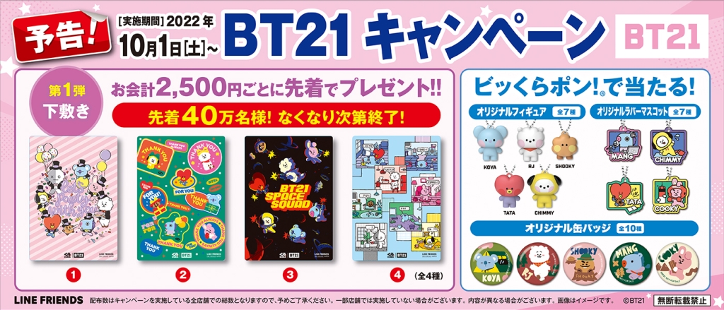 くら寿司「BT21キャンペーン」予告