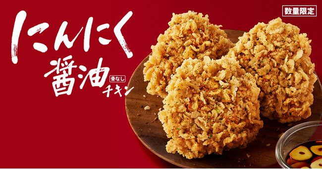 ケンタッキーフライドチキン「にんにく醤油チキン」発売