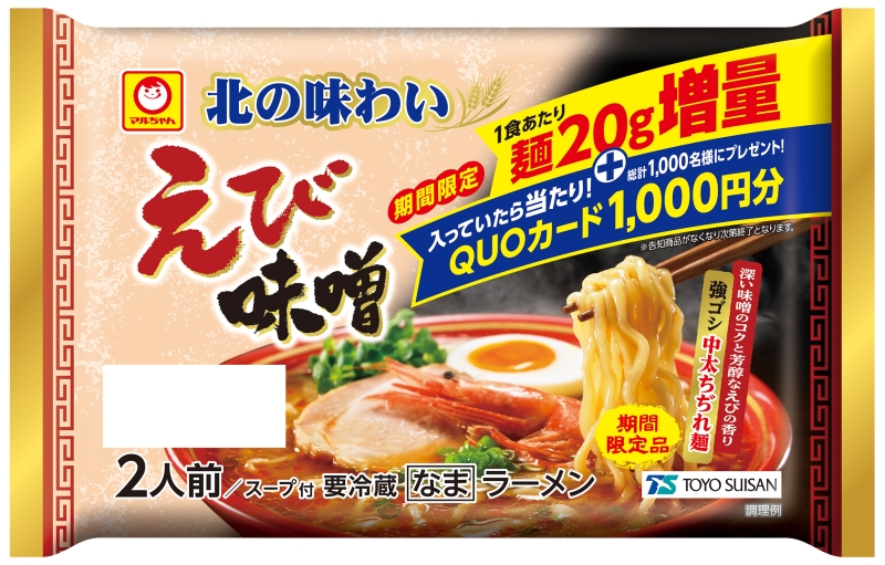 「北の味わい えび味噌ラーメン 麺20ｇ増量+クオカード封入CP」