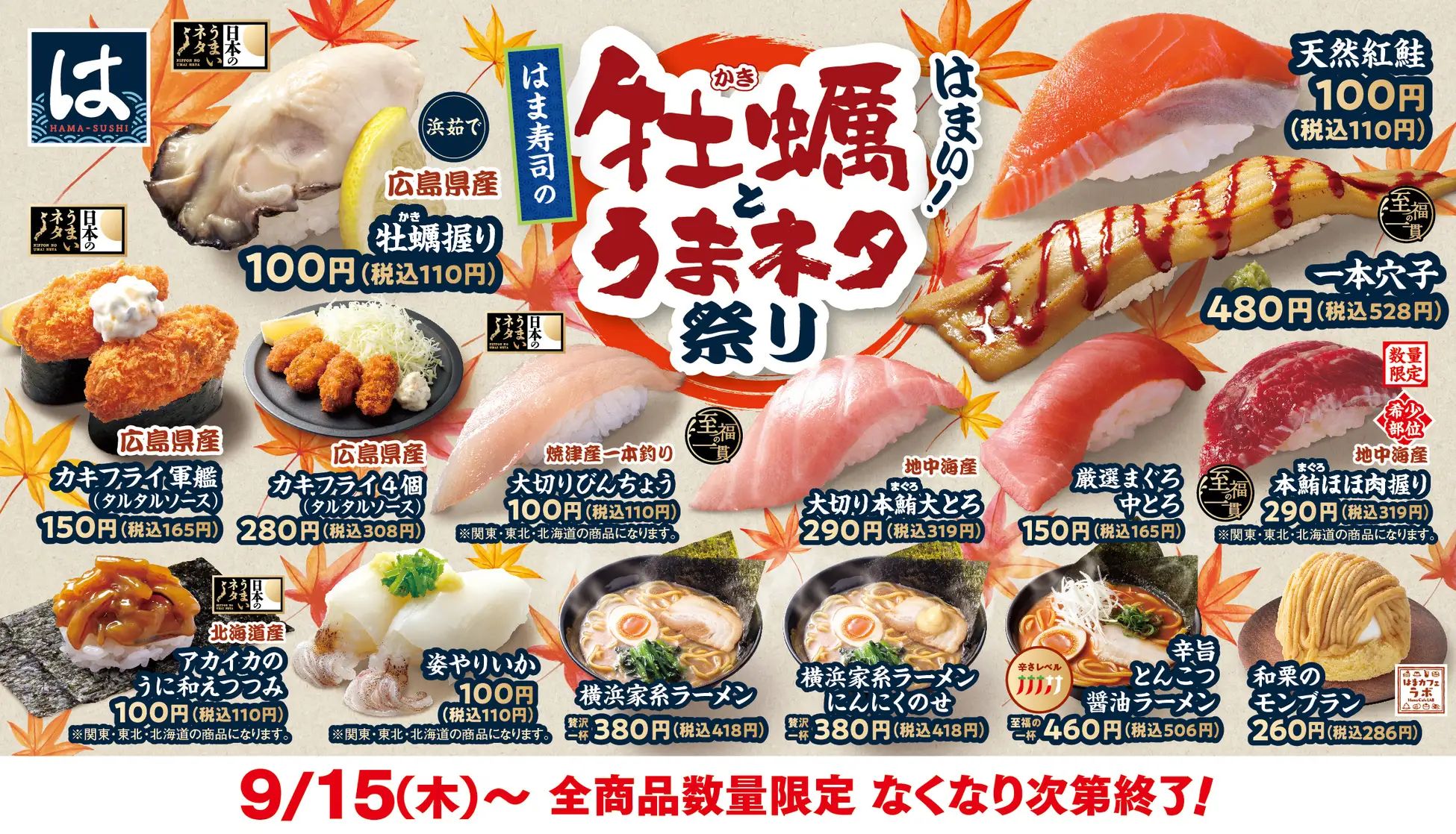 「はま寿司の牡蠣とうまネタ祭り」