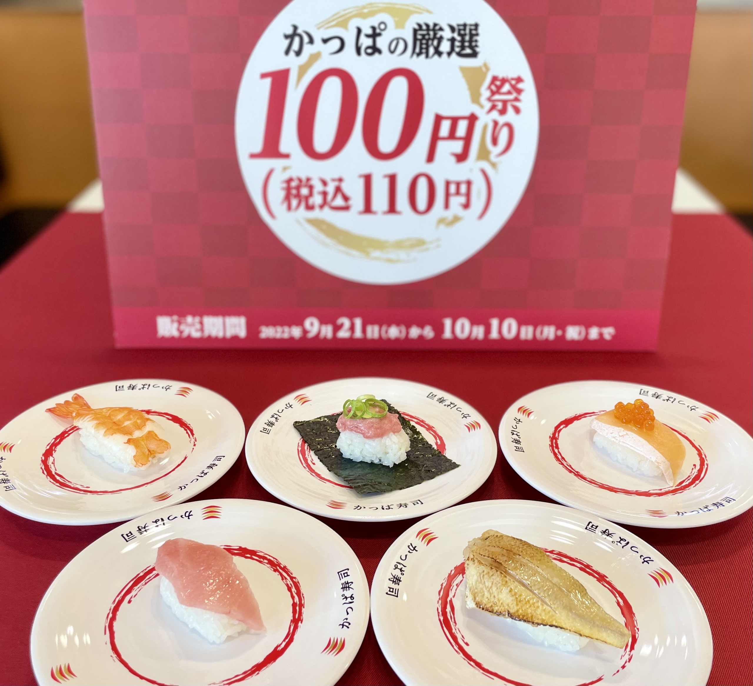 「かっぱの厳選100円(税込110円)祭り」提供メニュー