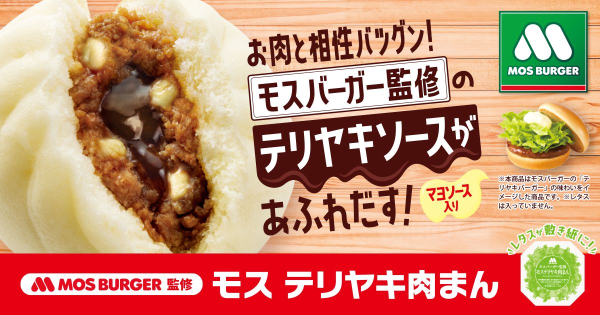 ファミリーマート「モス テリヤキ肉まん」