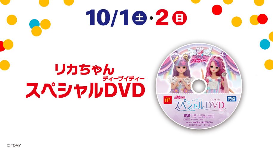 ハッピーセット「リカちゃん」第1弾・週末プレゼント「リカちゃん スペシャルDVD」