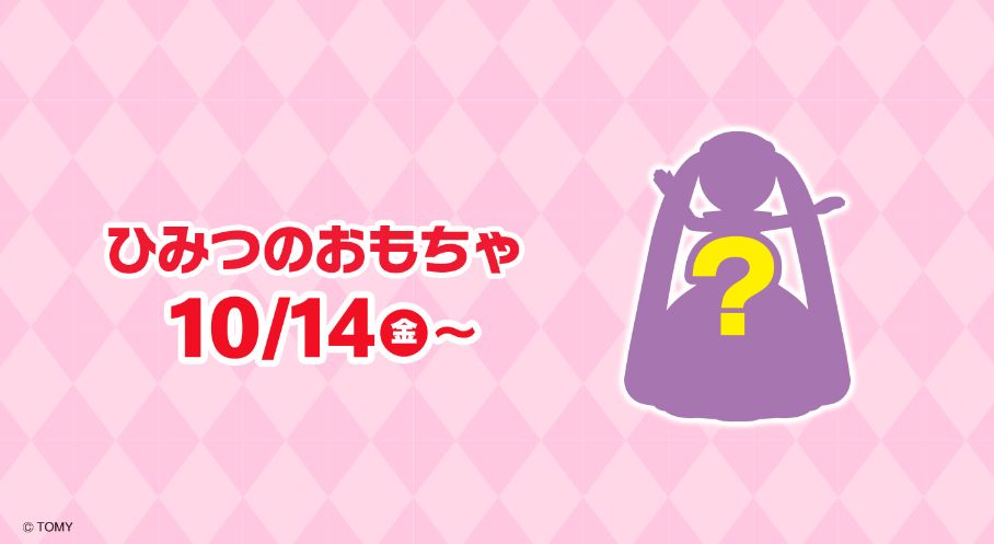 ハッピーセット「リカちゃん」第2弾“ひみつのおもちゃ”シルエット