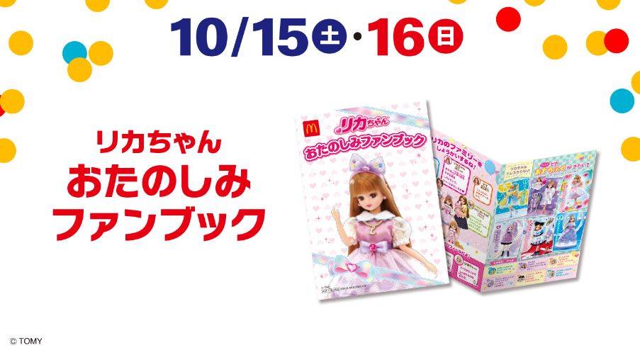 ハッピーセット「リカちゃん」第2弾・週末プレゼント「リカちゃん おたのしみファンブック」