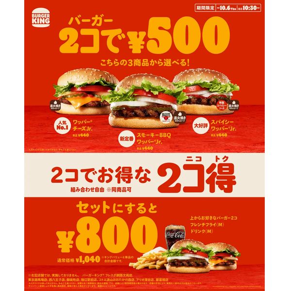 バーガーキング「2コ得(ニコトク)」キャンペーン