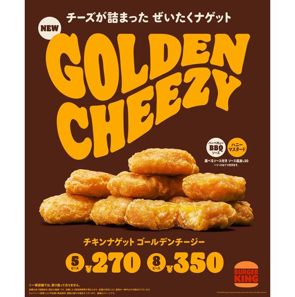 バーガーキング「チキンナゲット ゴールデンチージー」