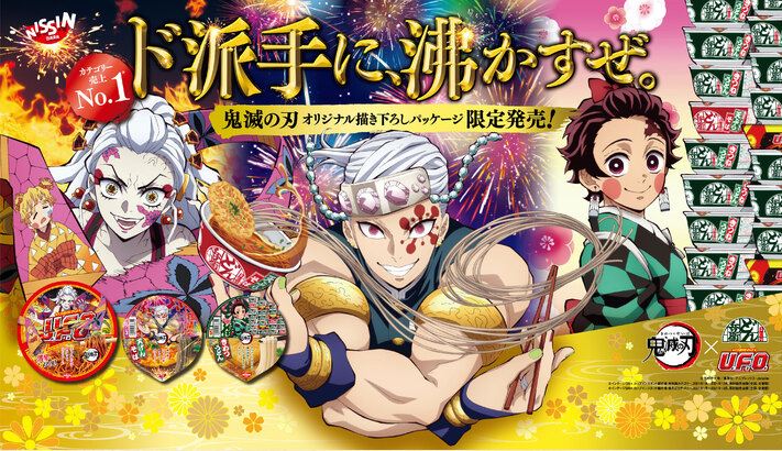 「日清のどん兵衛」「日清焼そばU.F.O.」×「鬼滅の刃」2022年コラボイメージ(日清食品)