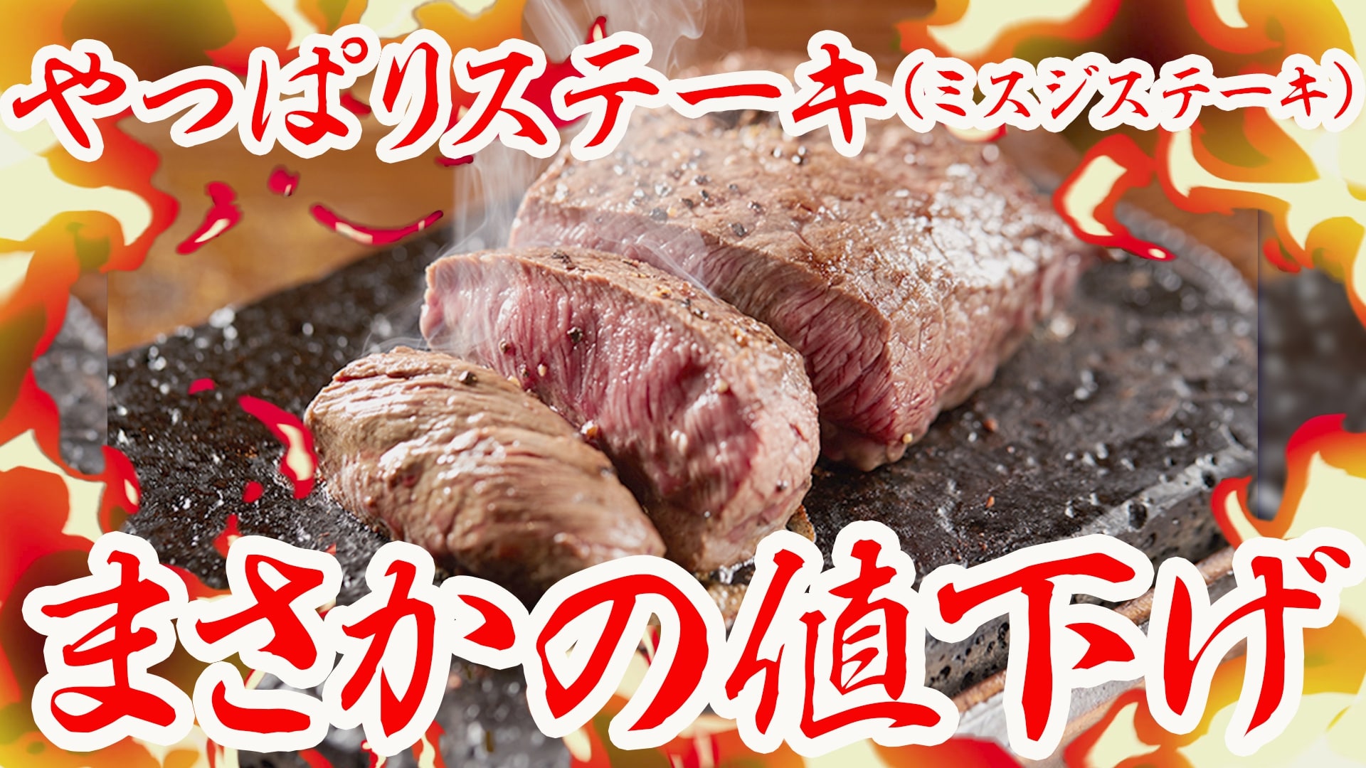 「やっぱりステーキ(ミスジステーキ)」150g