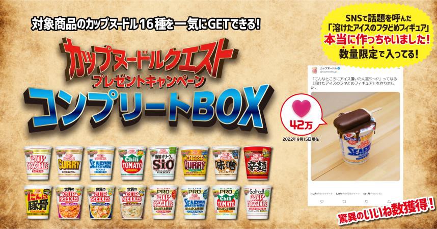 日清食品「カップヌードルクエスト キャンペーン コンプリートBOX