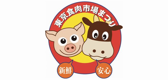 東京食肉市場協会「東京食肉市場まつり2022」ロゴ
