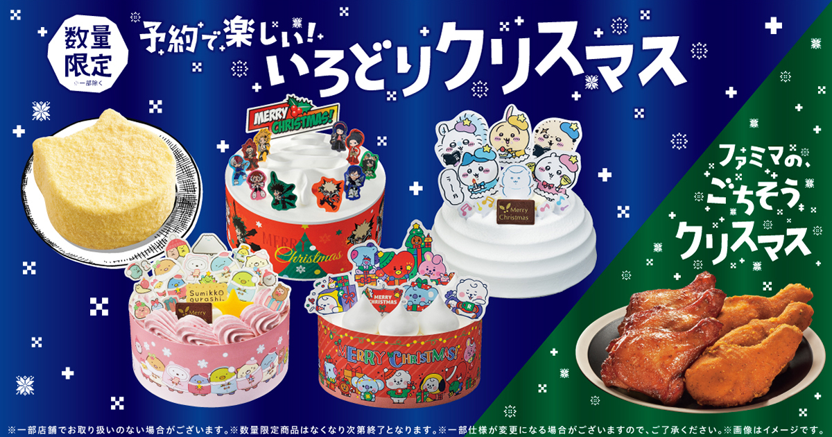 ファミマのクリスマスケーキ22予約開始 ちいかわ Bt21 すみっコぐらし ヒロアカ ねこねこコラボなど たべる牧場ミルクアイスケーキも ファミリーマート 食品産業新聞社ニュースweb