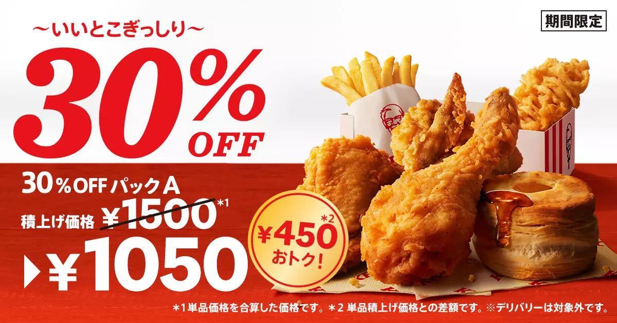 KFC「いいとこぎっしり!30%OFFパック」イメージ
