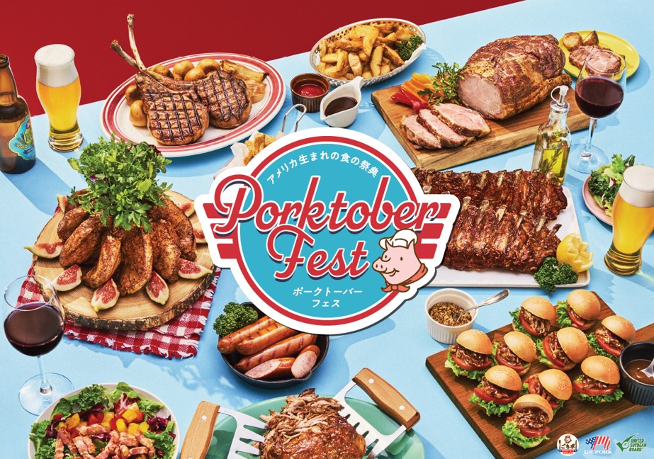 「Porktober Fest(ポークトーバーフェス)」2022年キービジュアル