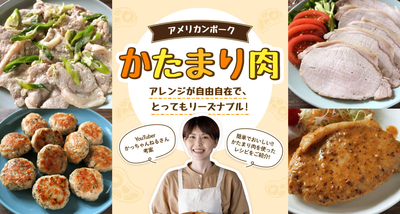 料理系YouTuber「かっちゃんねる」コラボでかたまり肉レシピ紹介