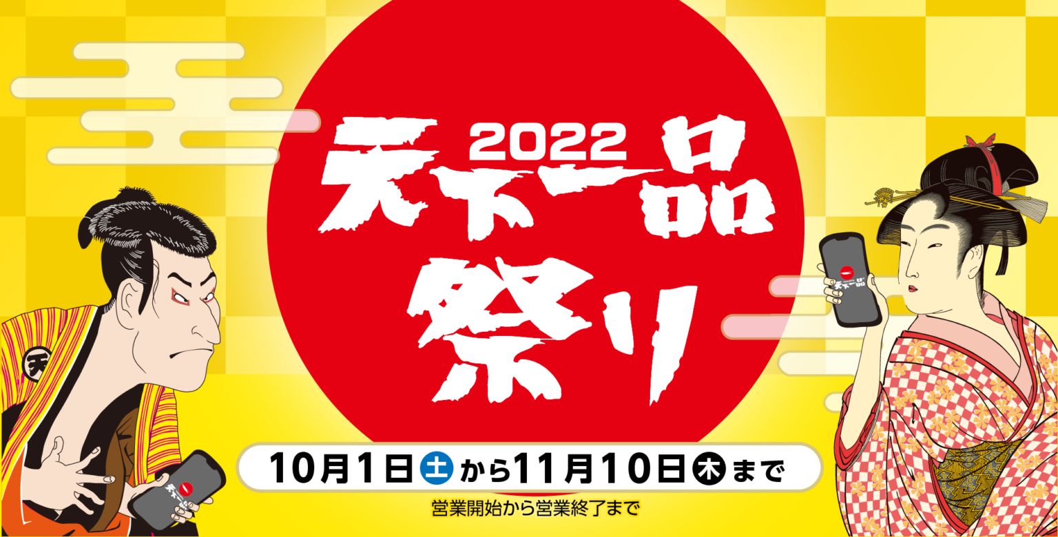 2022年「天下一品祭り」イメージ