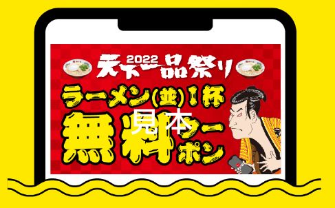 ラーメン1杯無料クーポンイメージ/天下一品祭り