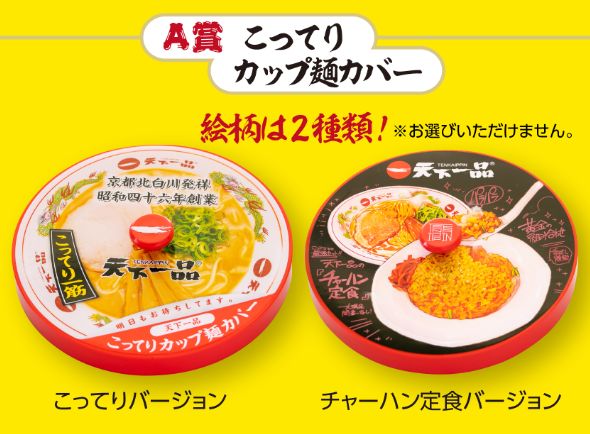 天下一品祭り2022、ラーメン無料クーポン配布、こってりカップ麺カバー ...