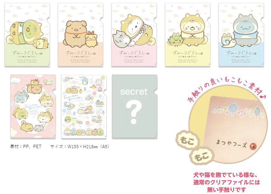 松屋×すみっコぐらし もこもこクリアファイル - アニメグッズ