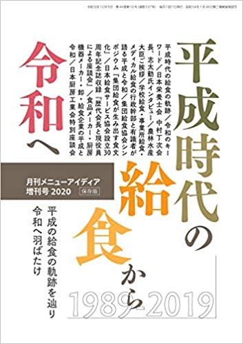 メニューアイディア増刊号2020「平成時代の給食から令和へ」