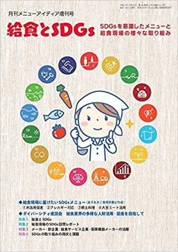 メニューアイディア増刊号2022「給食とSDGs」