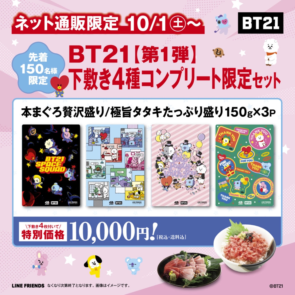 くら寿司ネット通販「BT21下敷き4種コンプリート限定セット」