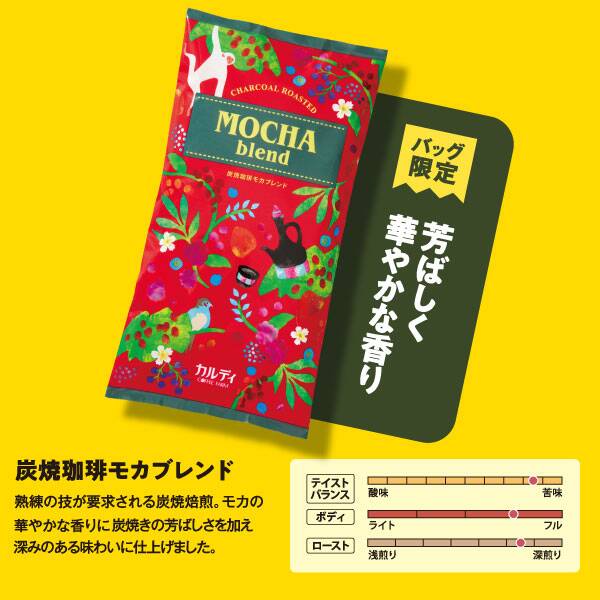 カルディコーヒーファーム 焙煎珈琲「炭焼珈琲モカブレンド」(2022年「コーヒーの日バッグ」内容)