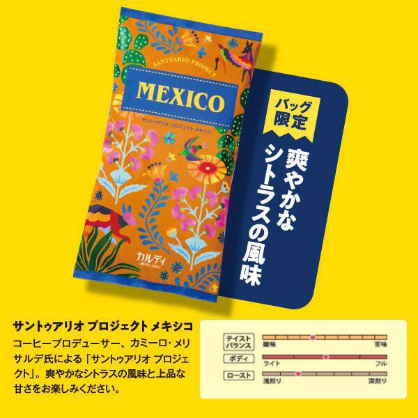 カルディコーヒーファーム 焙煎珈琲「サントゥアリオプロジェクト メキシコ」(2022年「コーヒーの日バッグ」内容)