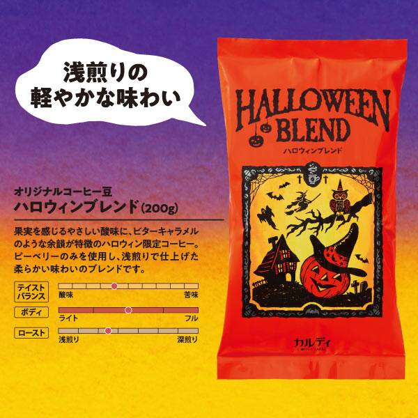 カルディ「ハロウィンブレンド＆キャニスター缶セット2022」や不気味