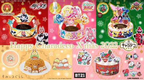 バンダイ「キャラデコクリスマス2022」(仮面ライダーギーツ/デリシャスパーティ プリキュア/暴太郎戦隊ドンブラザーズ/BT21/すみっコぐらし)