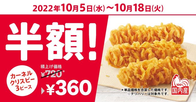 KFC「カーネルクリスピー3ピース半額」キャンペーン