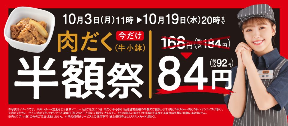 吉野家「肉だく半額祭」