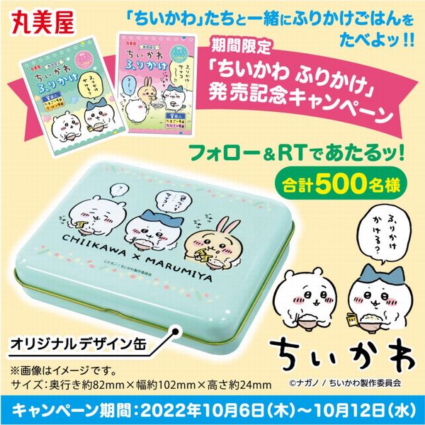 丸美屋「ちいかわふりかけ」Twitterキャンペーン「オリジナルデザイン缶」