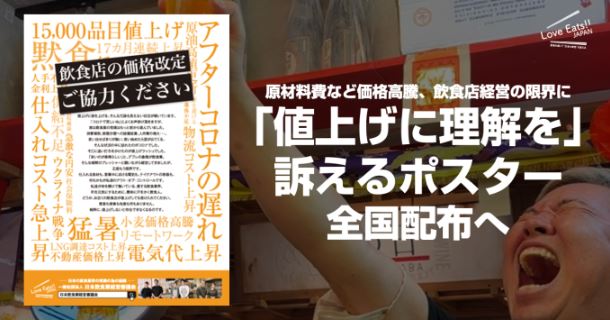 飲食店の値上げに理解を求めるポスター 全国配布イメージ(日本飲食業経営審議会)