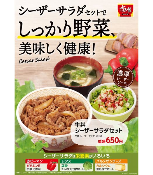 すき家「シーザーサラダ」「シーザーサラダセット」発売