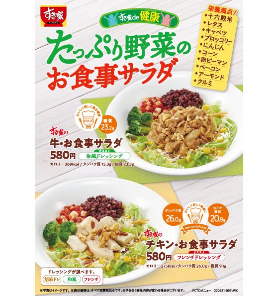 すき家 ロカボプラス「チキン･お食事サラダ」と「牛･お食事サラダ」