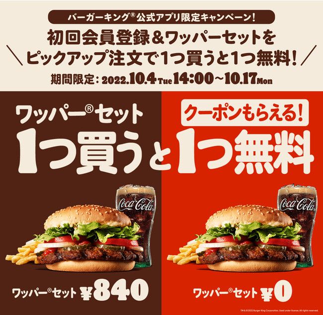 バーガーキング「ワッパーセット」クーポンプレゼント