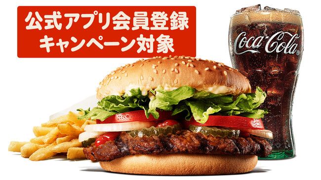 バーガーキング「ワッパーセット 公式アプリ登録対象」