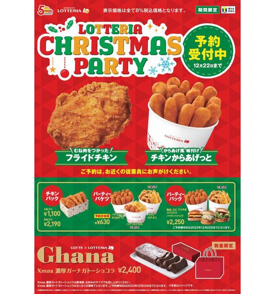 2022年「LOTTERIA CHRISTMAS PARTY」予約商品