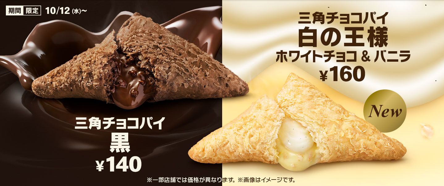 マクドナルド 2022年三角チョコパイ「三角チョコパイ 白の王様」「三角チョコパイ黒」