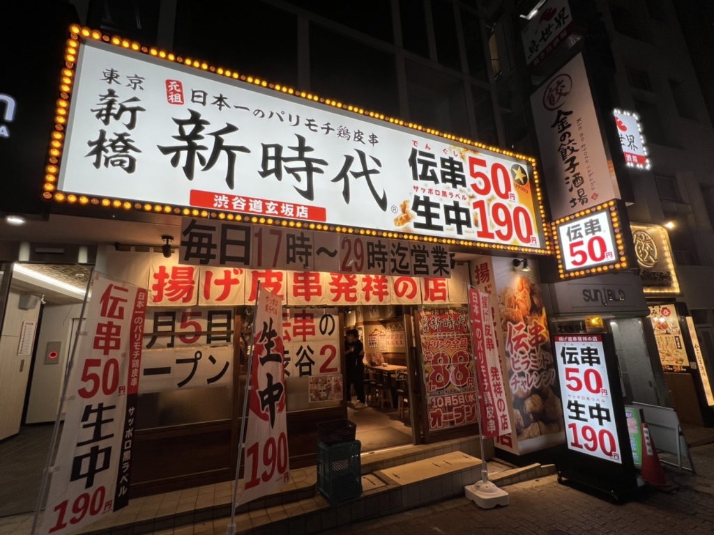 「新時代」店舗外観（写真は「渋谷道玄坂店」）